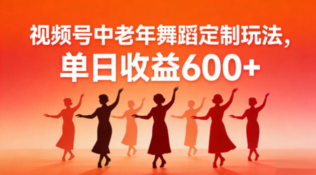 视频号中老年AI舞蹈定制玩法，不用真人出镜，单日收益6张|云雀资源分享