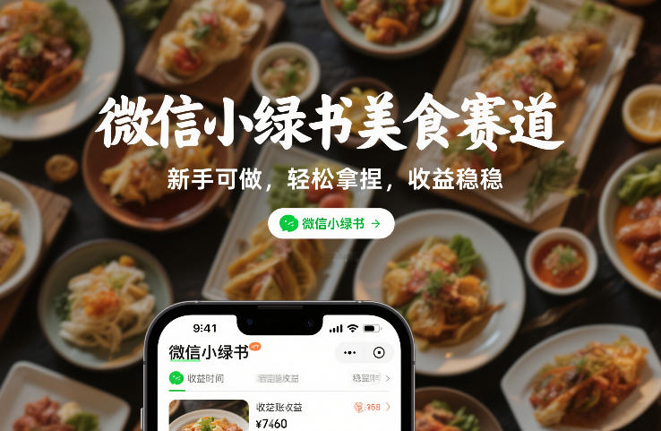 微信小绿书美食赛道，新手可做，轻松拿捏，收益稳稳|云雀资源分享