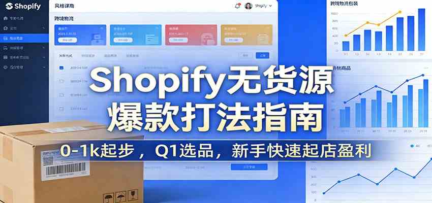 Shopify无货源爆款掘金课:0-1k起步 ,Q1选品,新手快速起店盈利|云雀资源分享