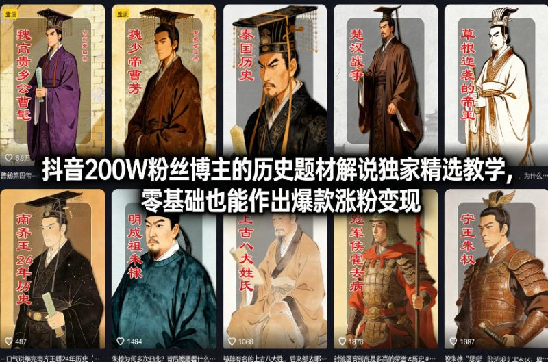 抖音200W粉丝博主的历史题材解说独家精选教学，零基础也能作出爆款涨粉变现|云雀资源分享