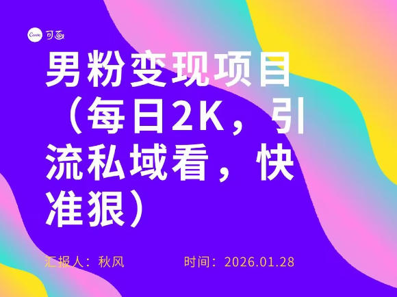 小红书最新男粉引流项目，每日20张引流私域，快准狠|云雀资源分享