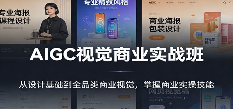 AIGC视觉商业实战班：从设计基础到全品类商业视觉，掌握商业实操技能|云雀资源分享