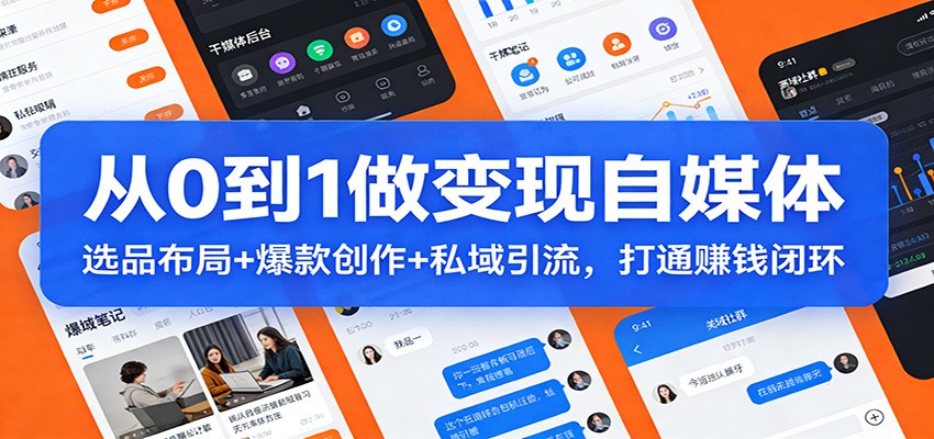 从0到1做变现自媒体:选品布局+ 爆款创作+私域引流,打通赚钱闭环|云雀资源分享