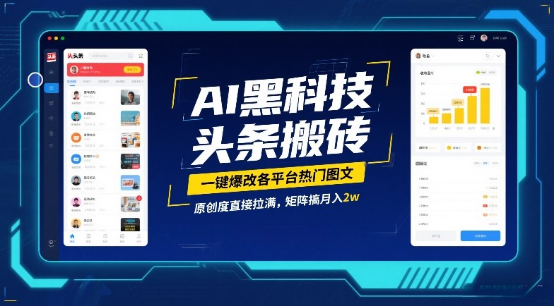 AI黑科技头条搬砖，一键爆改各平台热门图文，原创度直接拉满，矩阵搞月入2W【揭秘】|云雀资源分享
