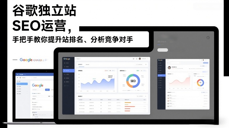 谷歌独立站SEO运营，手把手教你提升网站排名、分析竞争对手（更新2026）|云雀资源分享