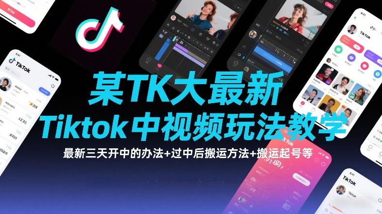 某TK大佬最新Tiktok中视频玩法教学，最新三天开中的办法+过中后搬运方法+搬运起号等|云雀资源分享