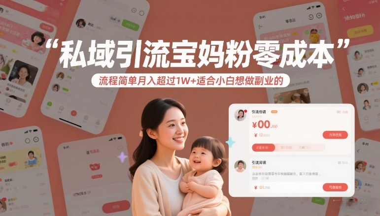 私域引流宝妈粉零成本流程简单月入超过1W+适合小白想做副业的|云雀资源分享
