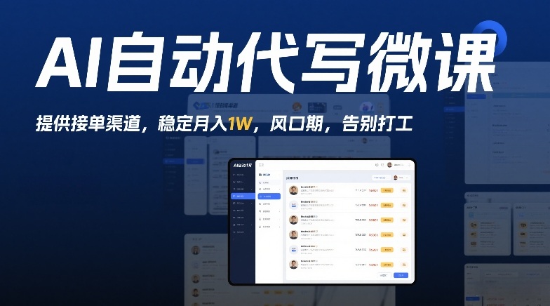 AI自动代写微课，提供接单渠道，稳定月入1W，风口期，告别打工|云雀资源分享
