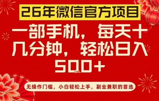 26年微信官方项目，无操作门槛，只需一部手机，轻松日入5张【揭秘】|云雀资源分享