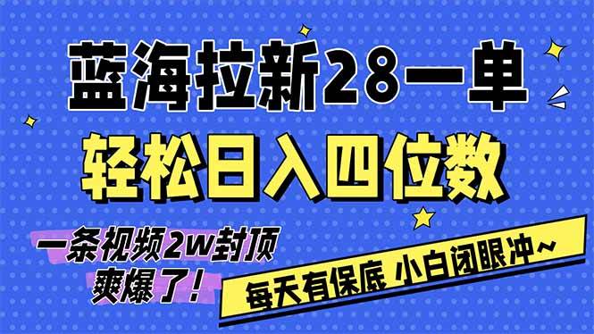 AI软件拉新28一单,轻松日入四位数,每天有保底,无上限,次日结算,2026小白闭眼冲!|云雀资源分享