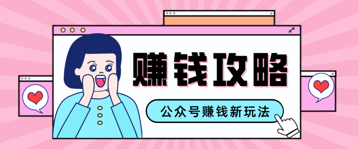 公众号流量主—赚钱人性文案，手把手教你，制作简单，收益颇丰|云雀资源分享