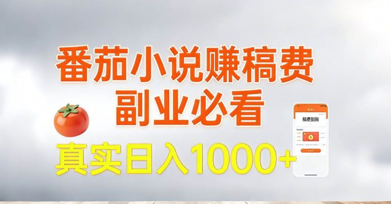 番茄小说赚稿费，副业必看，真实日入1000!超级简单！|云雀资源分享