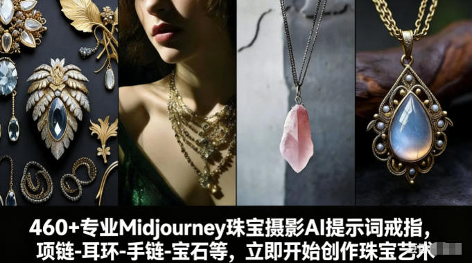 460+专业Midjourney珠宝摄影AI提示词戒指，项链-耳环-手链-宝石等，立即开始创作珠宝艺术|云雀资源分享