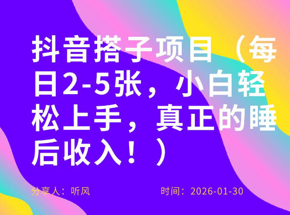 副业项目拆解：抖音同城搭子，每日2-5张，小白轻松上手，真正的睡后收入|云雀资源分享