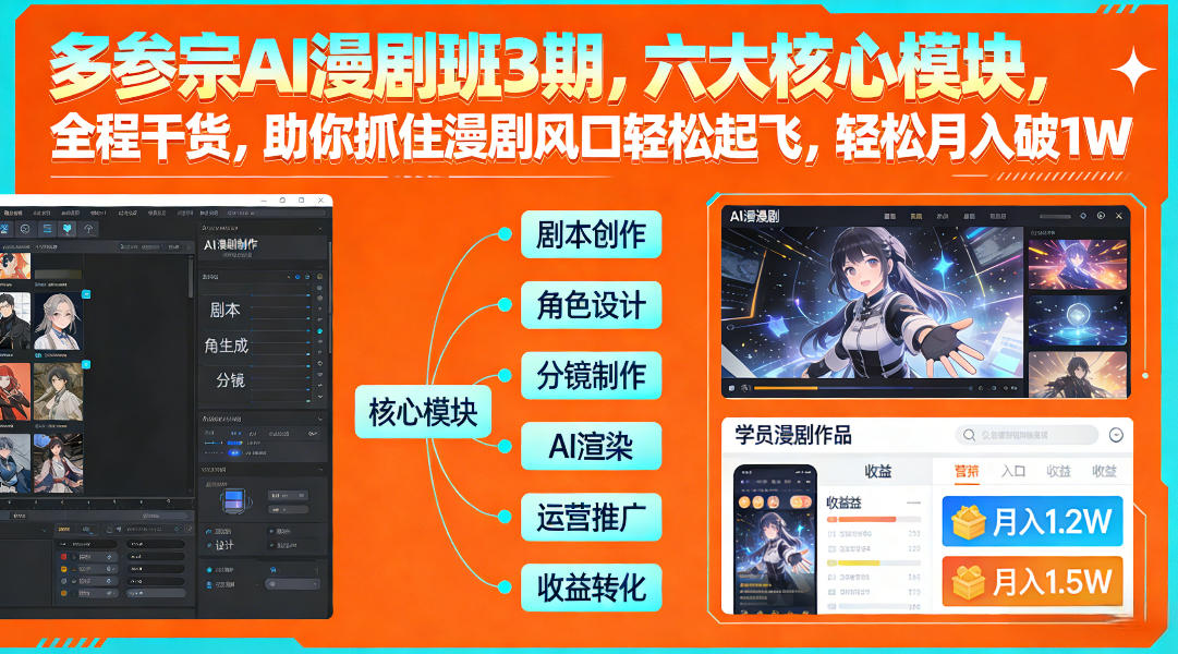 多参宗AI漫剧班3期，六大核心模块，全程干货，助你抓住漫剧风口轻松起飞，轻松月入破1W+ 多参宗漫剧制作教学2期，不用出镜不用写脚本，AI漫剧正让普通人月入5位数|云雀资源分享