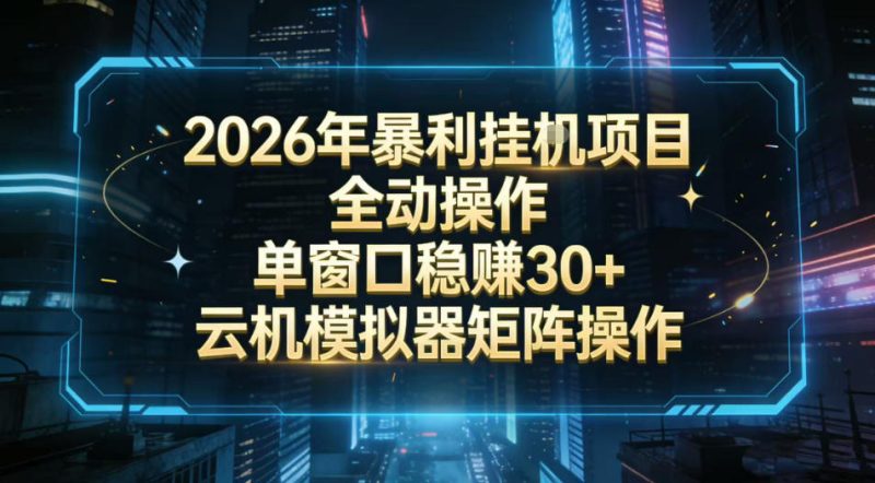 2026开年暴力挂G项目全自动操作单窗口稳賺30＋云机-模拟器挂G掘金可批量矩阵操作【揭秘】|云雀资源分享