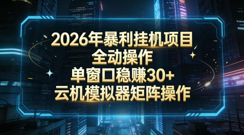 2026开年暴力挂G项目全自动操作单窗口稳賺30＋云机-模拟器挂G掘金可批量矩阵操作【揭秘】|云雀资源分享