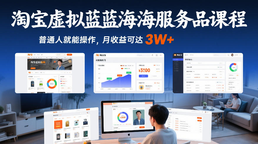 淘宝虚拟蓝海服务品课程，普通人就能操作，月收益可达3W+|云雀资源分享