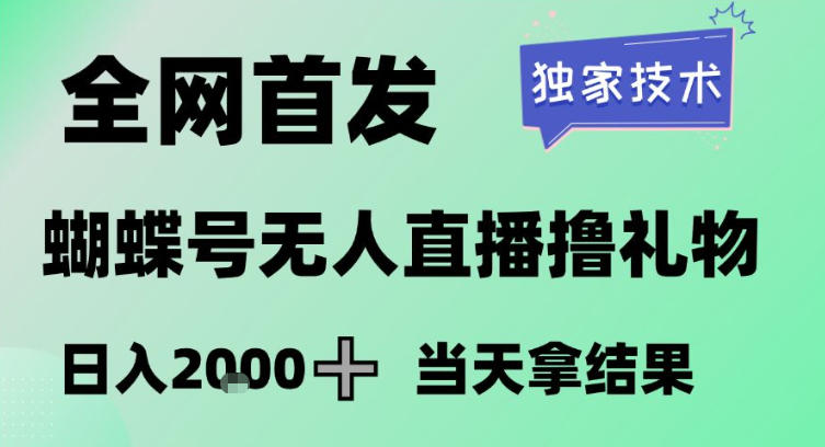 2026最新蝴蝶号无人直播掘金，独家技术，全网首发小白做了一个月收益3W，长期稳定可做【揭秘】|云雀资源分享