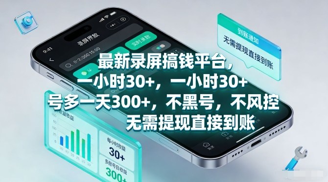 最新录屏搞钱平台，一小时30+，号多一天3张+，不风控，无需提现直接到账【揭秘】|云雀资源分享