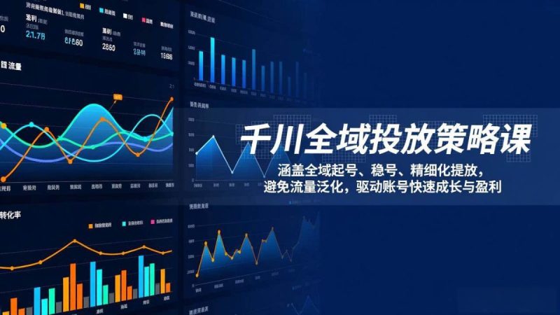 千川全域投放策略课:涵盖全域起号、稳号、精细化投放,避免流量泛化,驱动账号快速成长与盈利|云雀资源分享