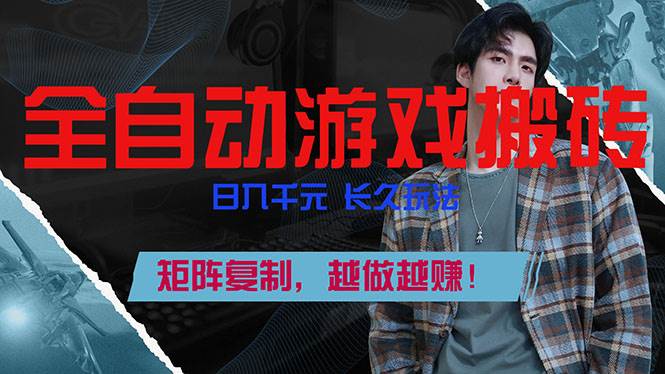 全自动游戏挂机，日入千元，长久玩法，矩阵复制，越做越赚！|云雀资源分享