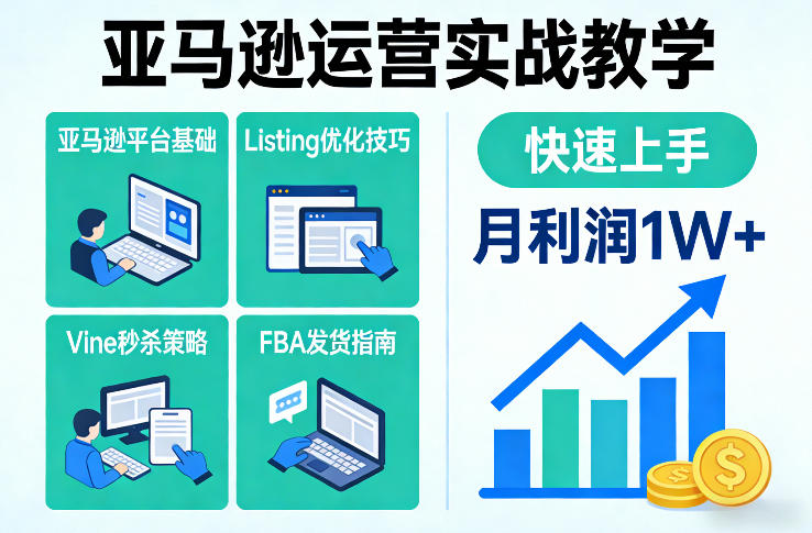 亚马逊运营实战教学，亚马逊平台+Listing优化+Vine秒杀+FBA发货等，快速上手，实现店铺月利润1W|云雀资源分享