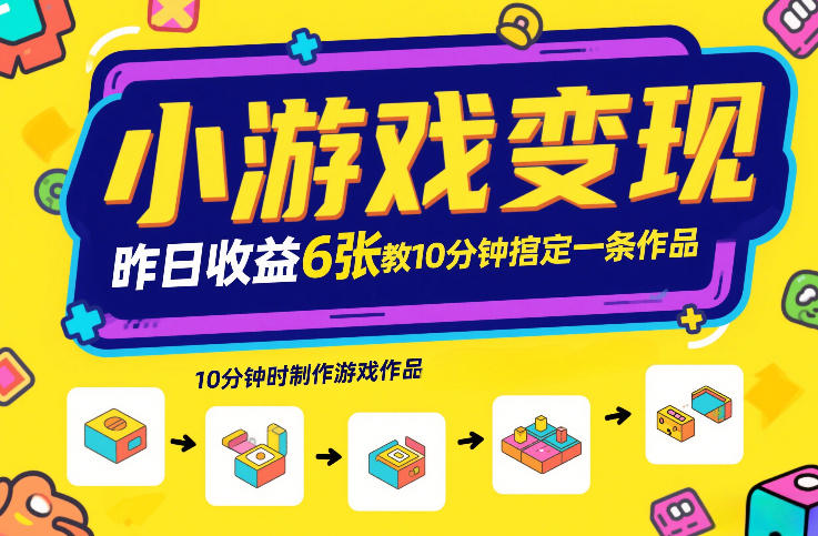 小游戏变现，昨日收益6张！游戏发行计划教你10分钟搞定一条作品|云雀资源分享