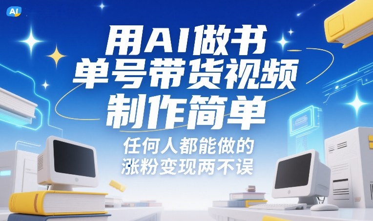 用AI做书单号带货视频，制作简单，任何人都能做的，涨粉变现两不误|云雀资源分享