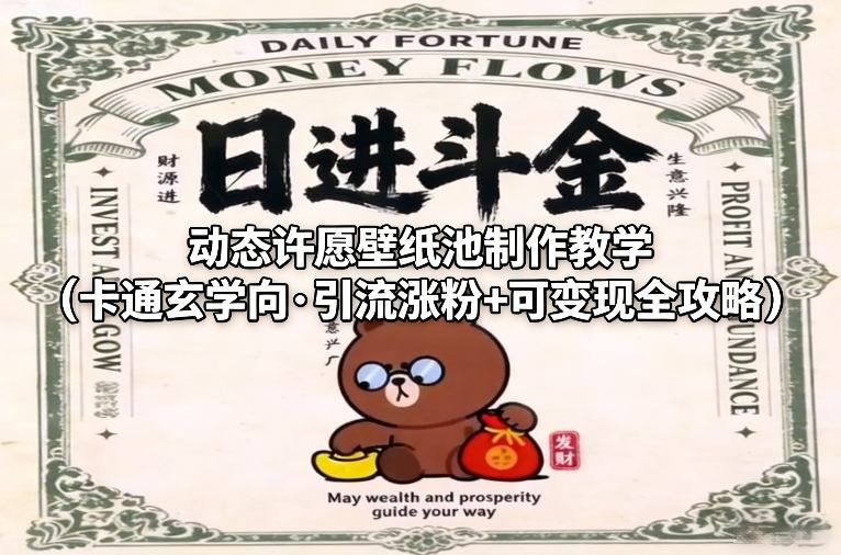 动态许愿壁纸池制作教学（卡通玄学向·引流涨粉+可变现全攻略）|云雀资源分享