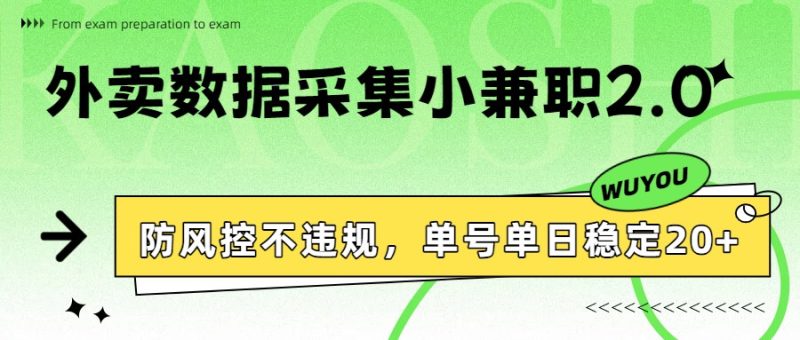 外卖数据采集小兼职2.0,防风控不违规,单号单日稳定20+|云雀资源分享