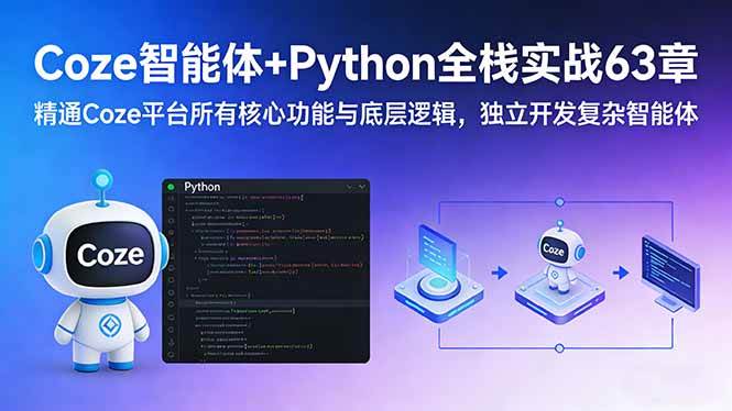 Coze智能体+Python全栈实战63章:精通Coze平台所有核心功能与底层逻辑,独立开发复杂智能体|云雀资源分享