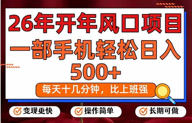 26年开年项目,每天十几分钟,一部手机稳稳日入500+,长期稳定可做|云雀资源分享
