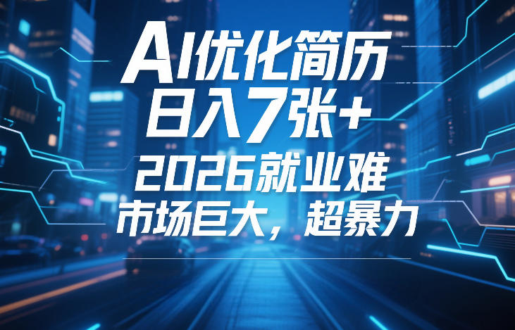 AI优化简历，日入7张+，2026就业难，市场巨大，超暴力|云雀资源分享
