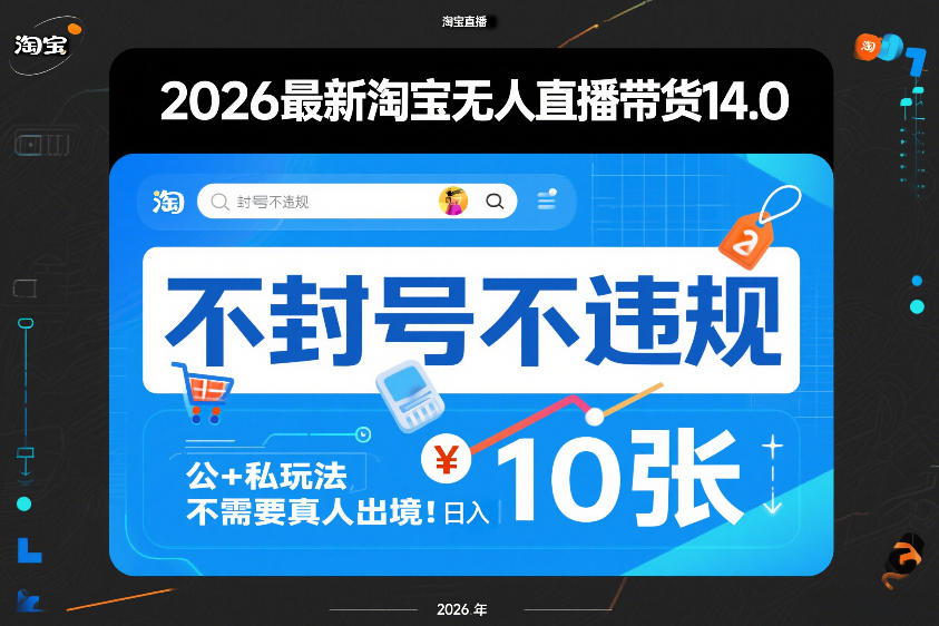 2026最新淘宝无人直播带货14.0，不封号不违规，公+私玩法，不需要真人出境，日入10张【揭秘】|云雀资源分享