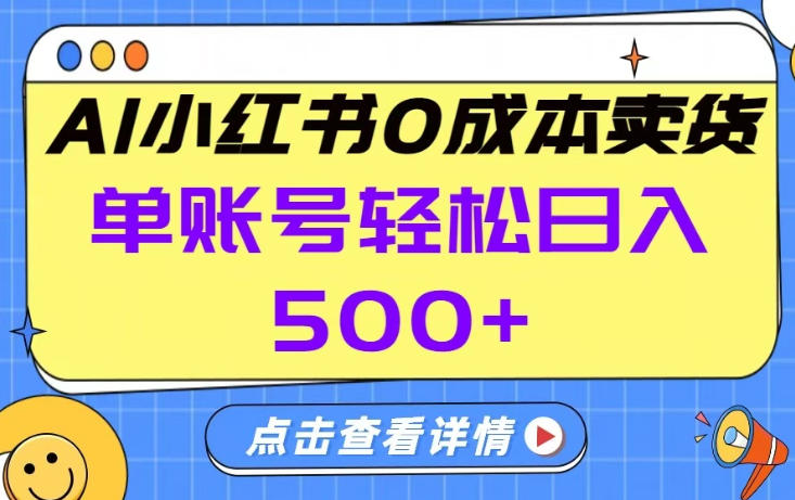 26年做小红书卖货就对了,完全托管AI,单账号保底日入5张+【揭秘】|云雀资源分享