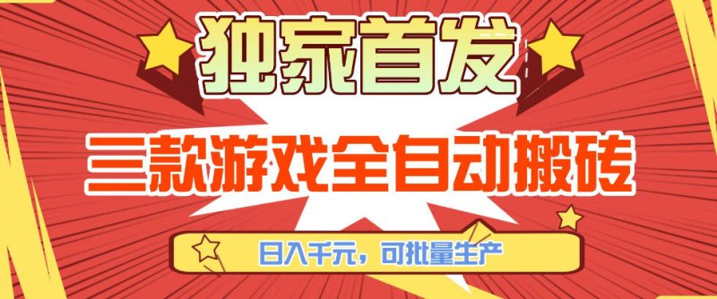 【独家首发】三款游戏全自动搬砖,日入1K+,可批量生产,小白也能做【揭秘】|云雀资源分享