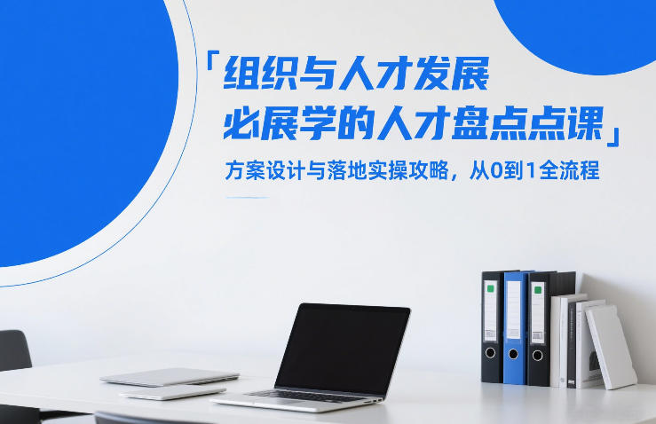 组织与人才发展必学的人才盘点课,方案设计与落地实操攻略,从0到1全流程|云雀资源分享