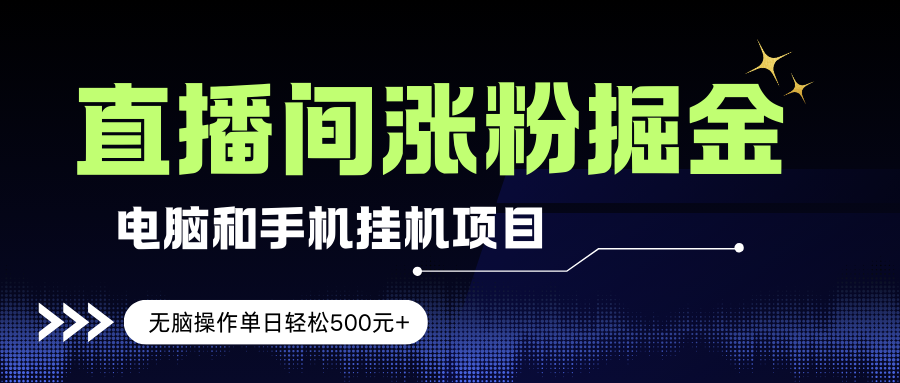 电脑或手机直播涨粉挂机项目，单日轻松500元+，新手小白无脑操作，非常简单|云雀资源分享