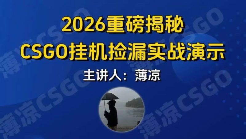 CSGO游戏挂机游戏搬砖最新升级,普通小白一部手机可日入300+当天见结果,支持验证|云雀资源分享