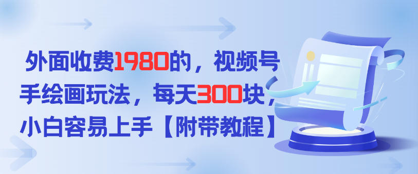 外面收费1980的，视频号手绘画玩法，每天3张，小白容易上手|云雀资源分享