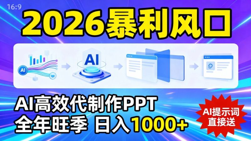 2026暴利！用AI高效代制作 PPT，全年旺季，日入 1000+，提示词直接送！|云雀资源分享