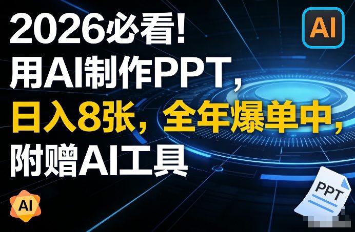 2026必看！用AI制作PPT，日入8张，全年爆单中，附赠AI工具|云雀资源分享