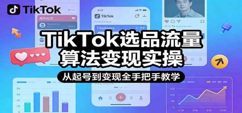 TikTok选品流量算法变现实操，从起号到变现全手把手教学|云雀资源分享