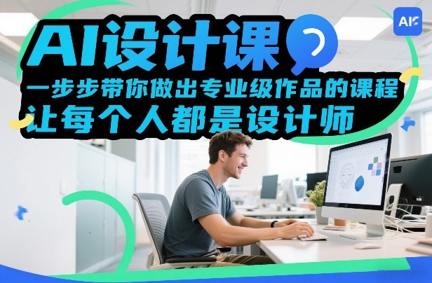 AI设计课，一步步带你做出专业级作品的课程，让每个人都是设计师|云雀资源分享