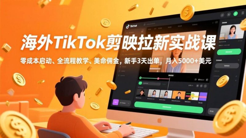 海外TikTok剪映拉新实战课，零成本启动、全流程教学、美金佣金，新手3天出单，月入5000+美元|云雀资源分享