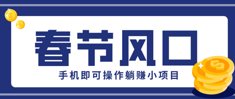 快手极速版春节推广风口，一部手机就能上手，拉新20元/人平台助力躺赚小项目|云雀资源分享