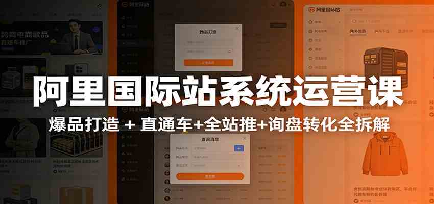 阿里国际站运营实战课：从店铺布局到TOP10旺铺，数据化运营，推广全攻略|云雀资源分享