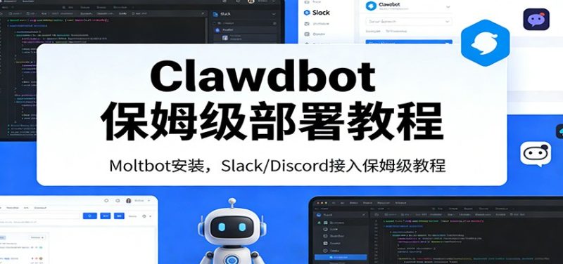 Clawdbot保姆级部署教程：Moltbot安装，Slack/Discord接入零基础入门一步到位|云雀资源分享