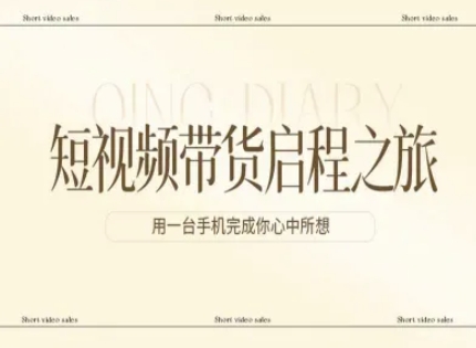 短视频带货启程之旅，用一台手机完成你心中所想|云雀资源分享